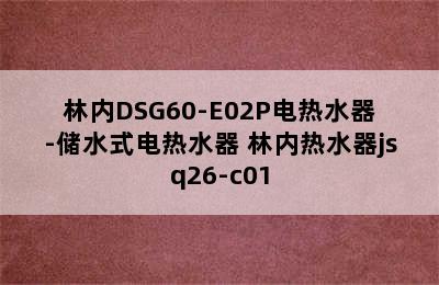 林内DSG60-E02P电热水器-储水式电热水器 林内热水器jsq26-c01